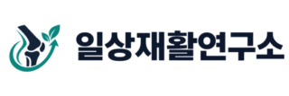 일상재활연구소